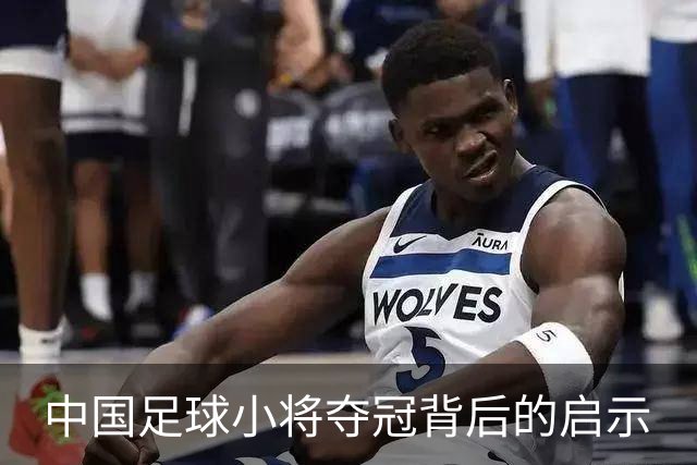 中国足球小将夺冠背后的启示