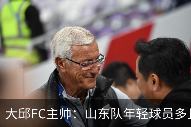 大邱FC主帅：山东队年轻球员多且能跑 比赛更困难