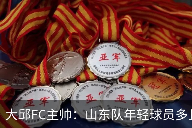大邱FC主帅：山东队年轻球员多且能跑 比赛更困难